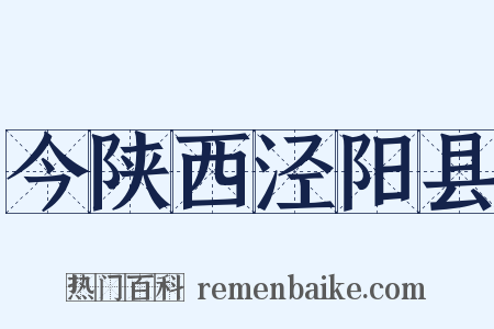 今陕西泾阳县是什么意思的图片